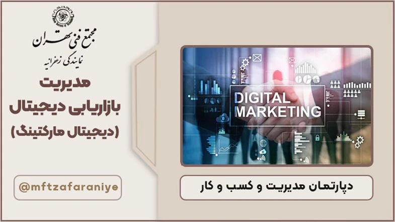 مدیریت بازاریابی دیجیتال (دیجیتال مارکتینگ)